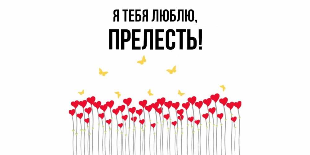 Картинка Я тебя люблю, пpелесть