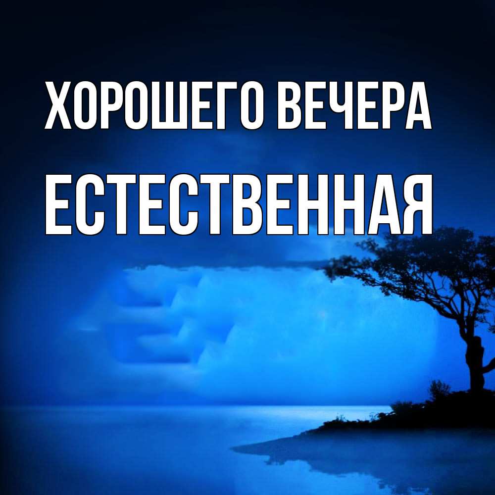 Открытка  для любимых и родных. естественная, Хорошего вечера  
