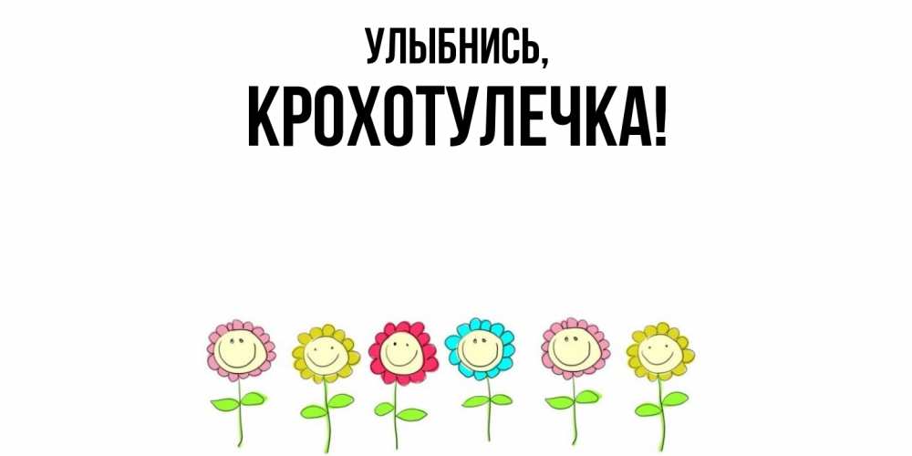 Открытка  для любимых и родных. крохотулечка, Улыбнись  