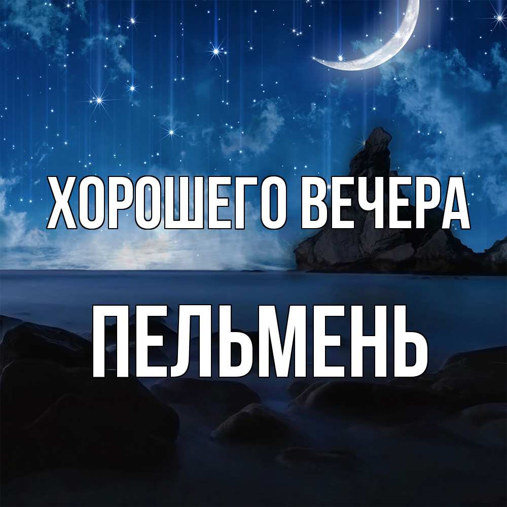 Открытка  для любимых и родных. пельмень, Хорошего вечера  