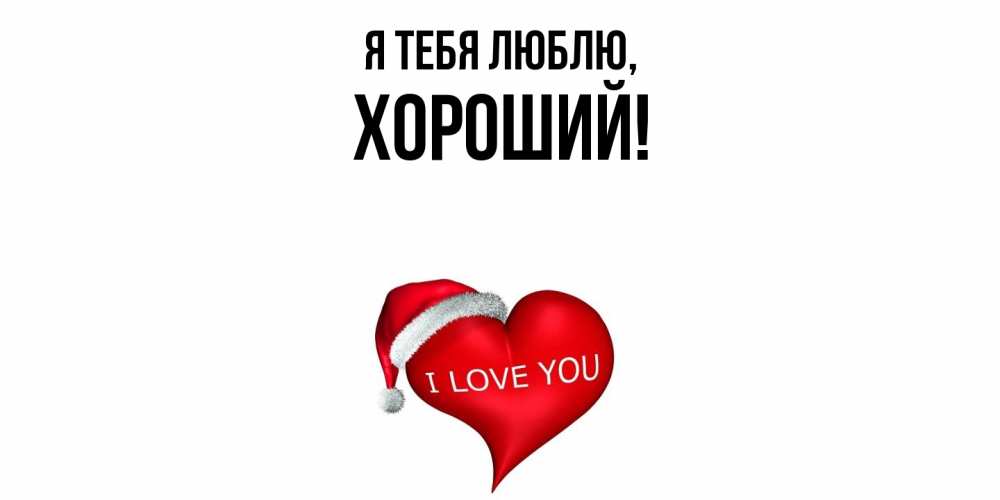 Открытка  для любимых и родных. хороший, Я тебя люблю  