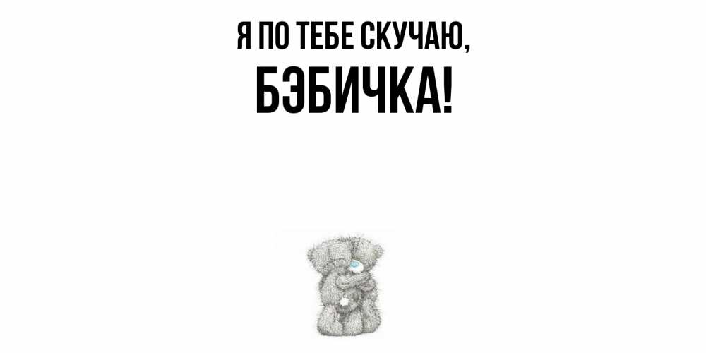Открытка  для любимых и родных. бэбичка, Я по тебе скучаю  