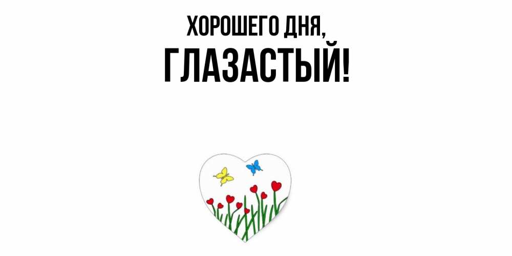 Открытка  для любимых и родных. глазастый, Хорошего дня  