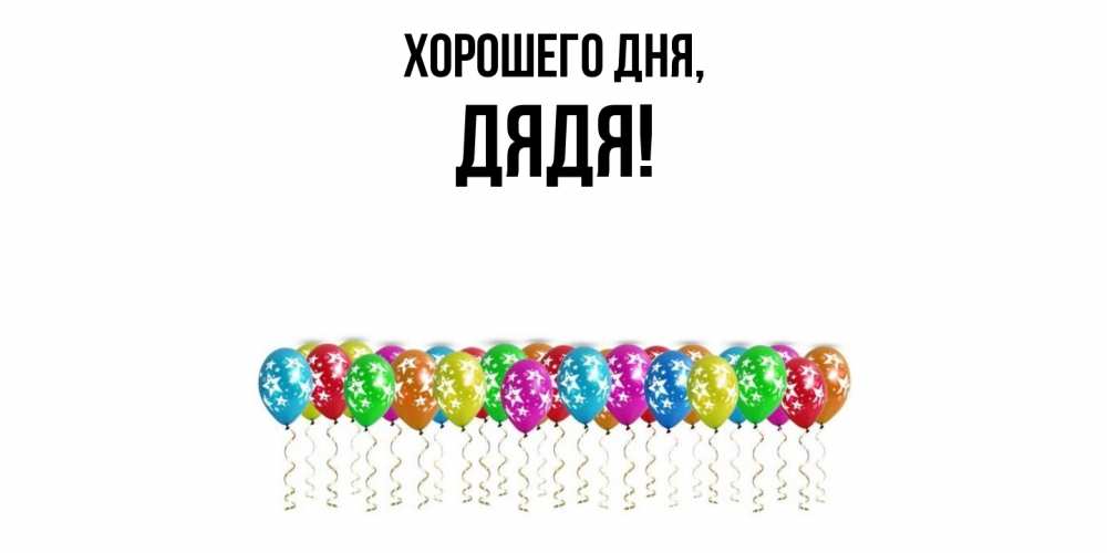 Картинка Хорошего дня, Дядя