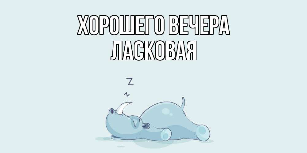 Картинка Хорошего вечера, ласковая
