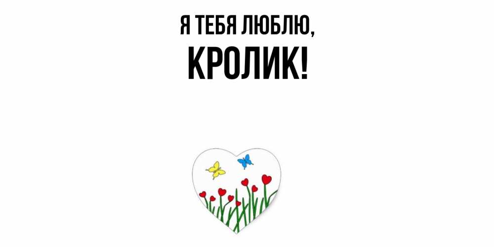 Открытка  для любимых и родных. кролик, Я тебя люблю  