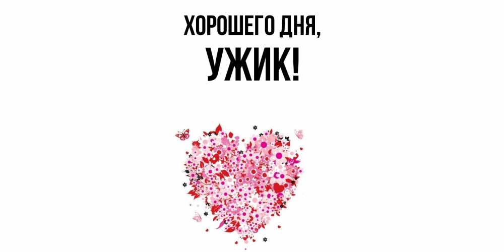 Картинка Хорошего дня, ужик