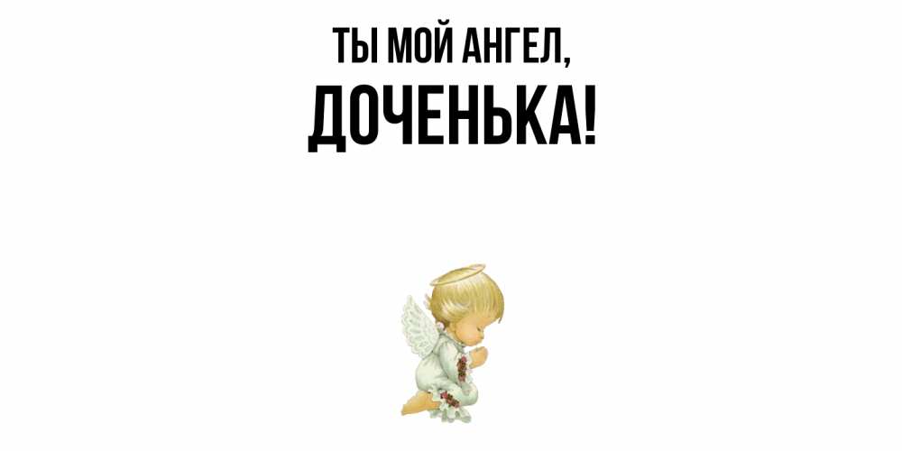 Дочь мой ангел. Дочь мой ангел. Красивый ангел. Ангел любви. Мама ангел.