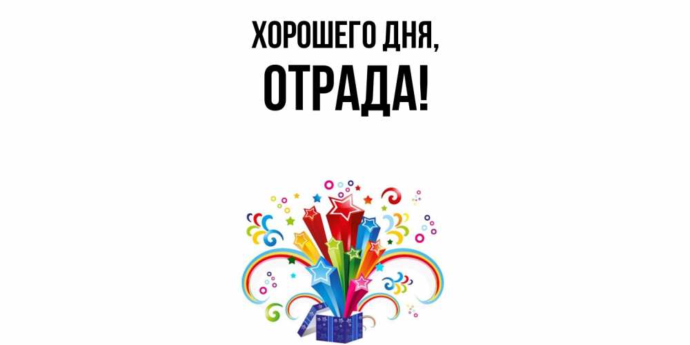 Открытка  для любимых и родных. отрада, Хорошего дня  