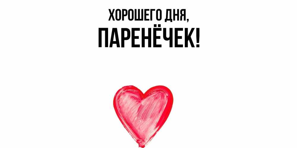 Картинка Хорошего дня, паренёчек