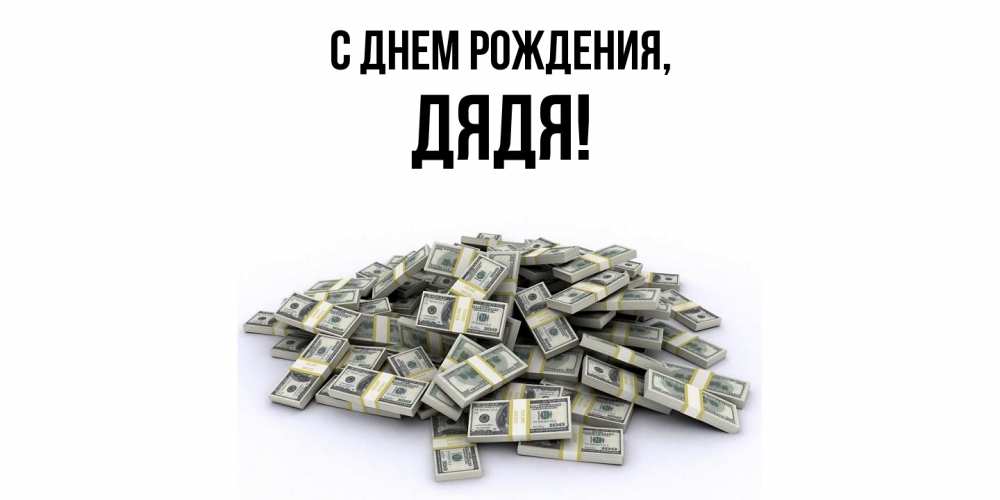 Открытка  для любимых и родных. Дядя, С днем рождения  
