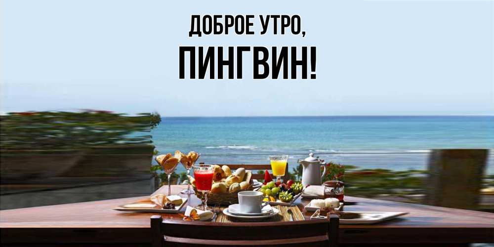 Картинка Доброе утро, пингвин