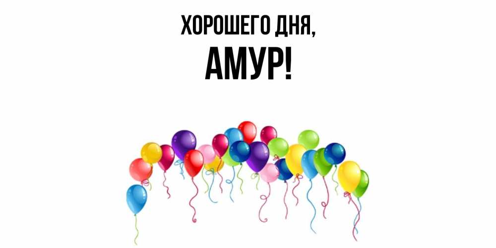 Открытка  для любимых и родных. амур, Хорошего дня  