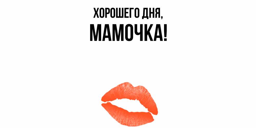 Картинка Хорошего дня, Мамочка