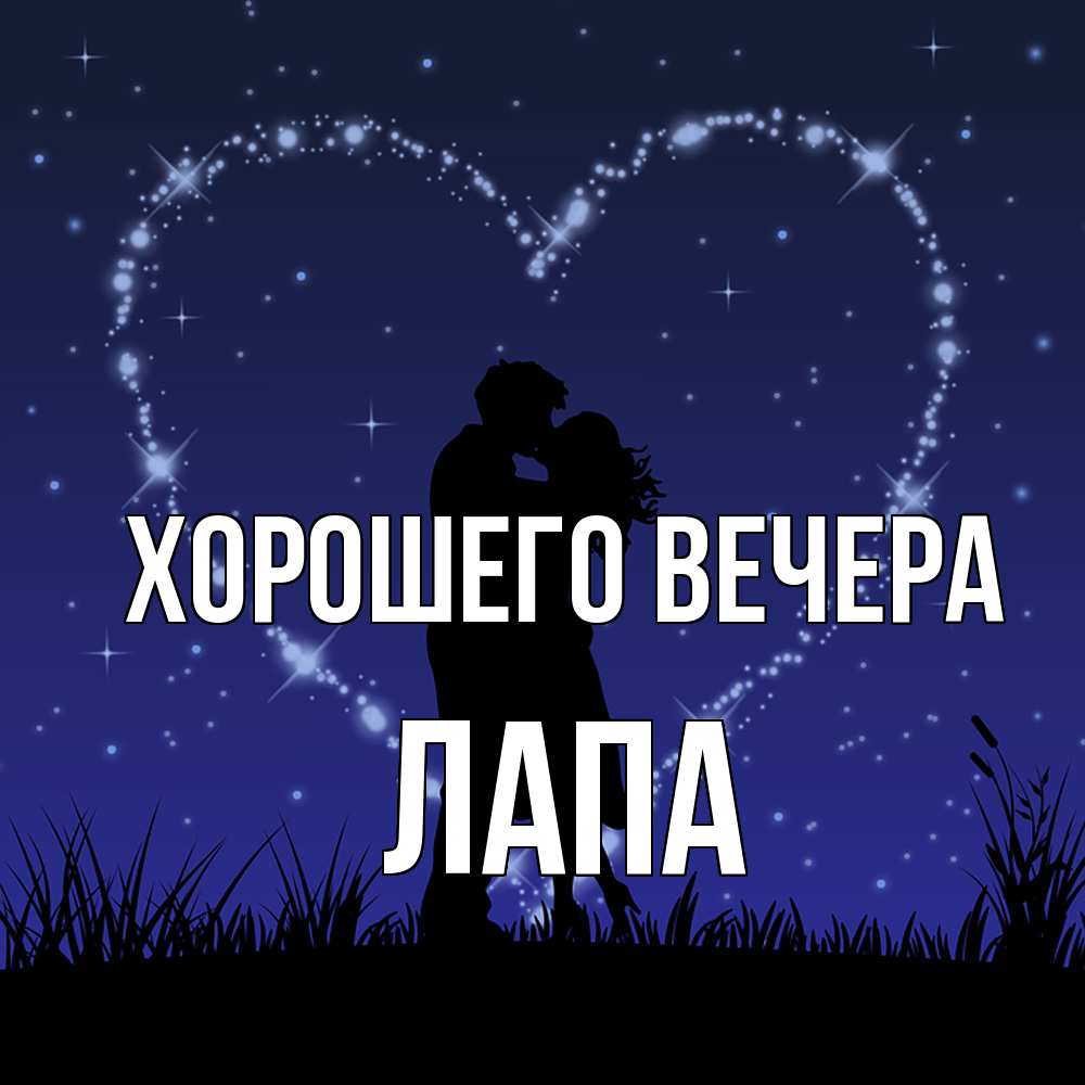 Картинка Хорошего вечера, лапа