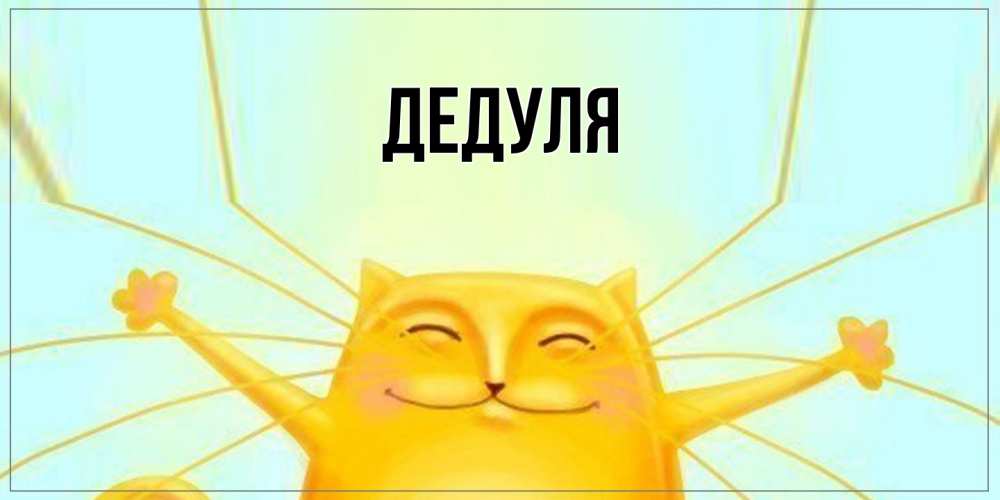 Картинка  с именем , Дедуля