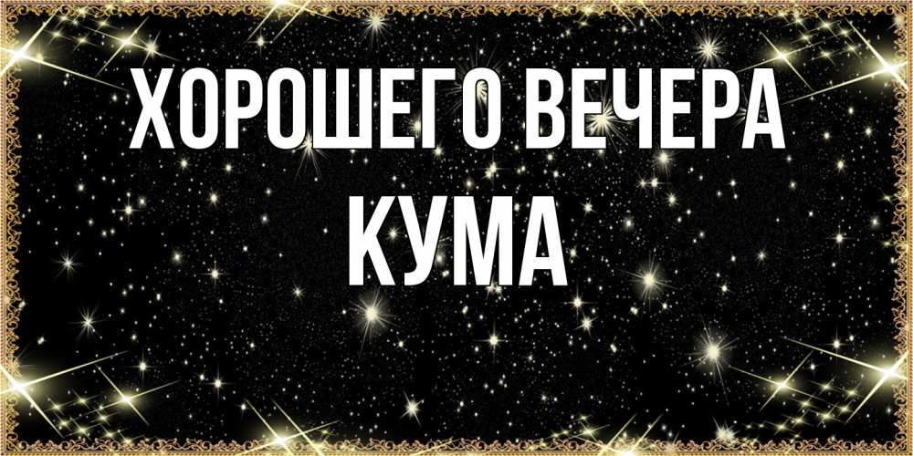 Картинка Хорошего вечера, Кума