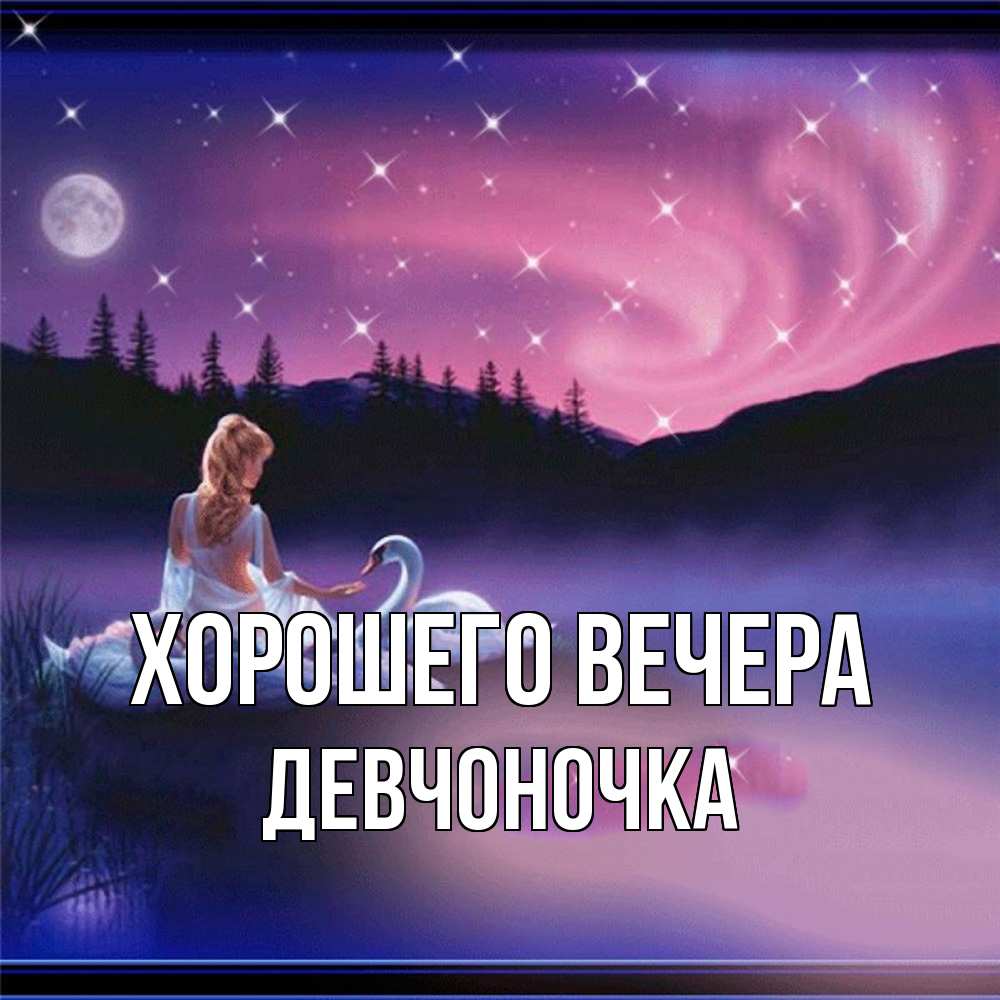 Картинка Хорошего вечера, девчоночка