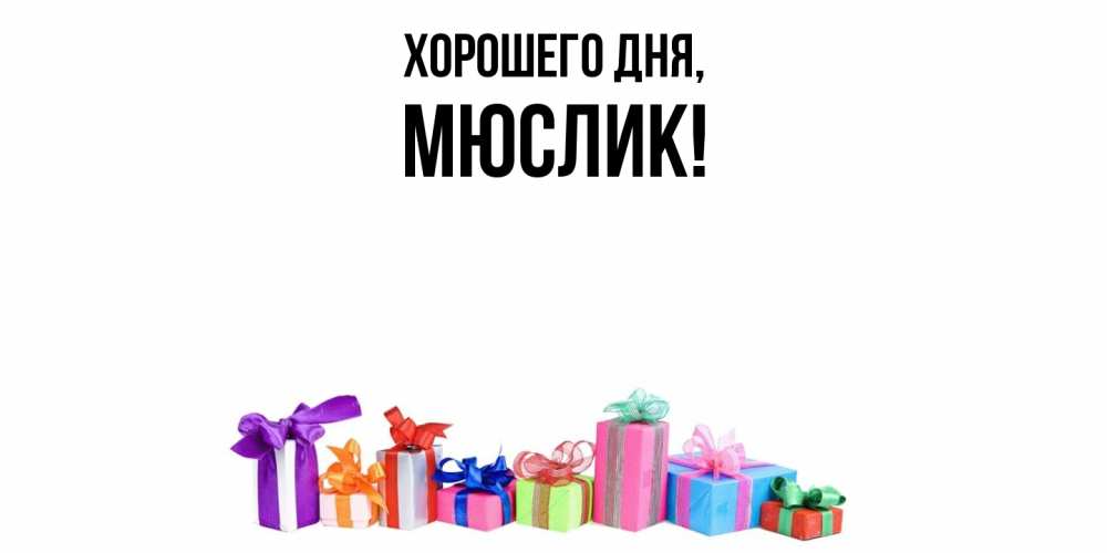 Картинка Хорошего дня, мюслик