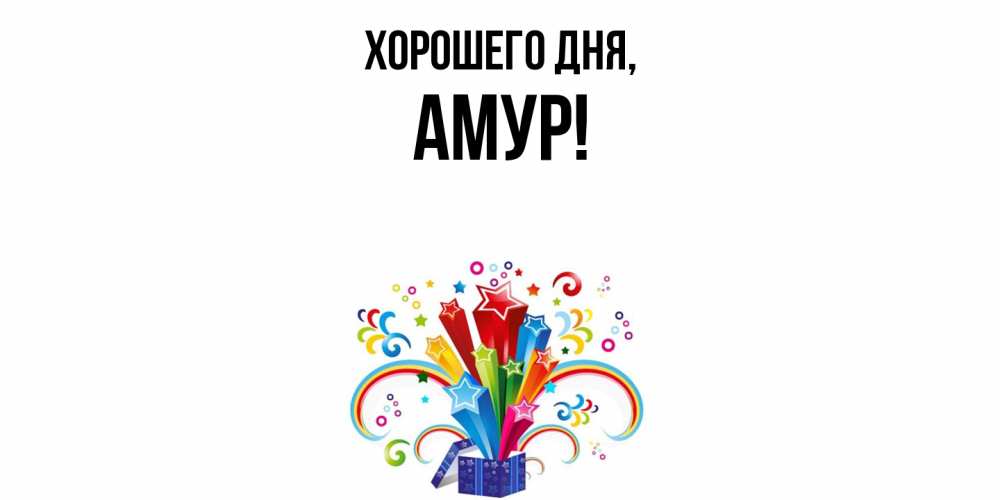 Открытка  для любимых и родных. амур, Хорошего дня  