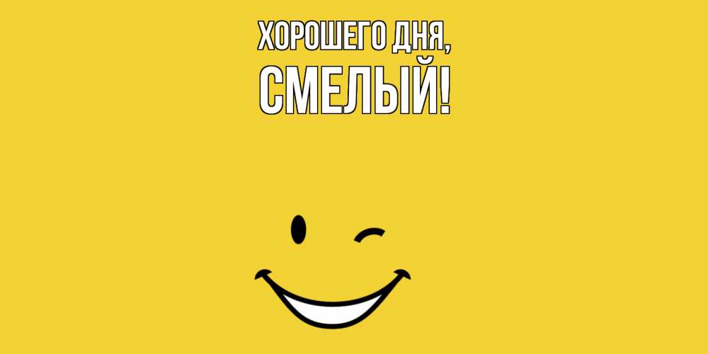 Открытка  для любимых и родных. смелый, Хорошего дня  