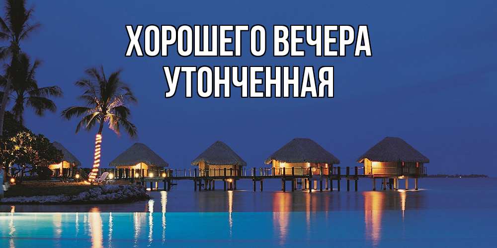 Картинка Хорошего вечера, утонченная