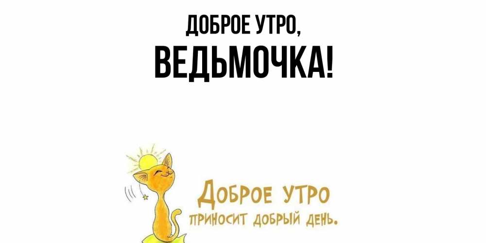 Открытка  для любимых и родных. ведьмочка, Доброе утро  