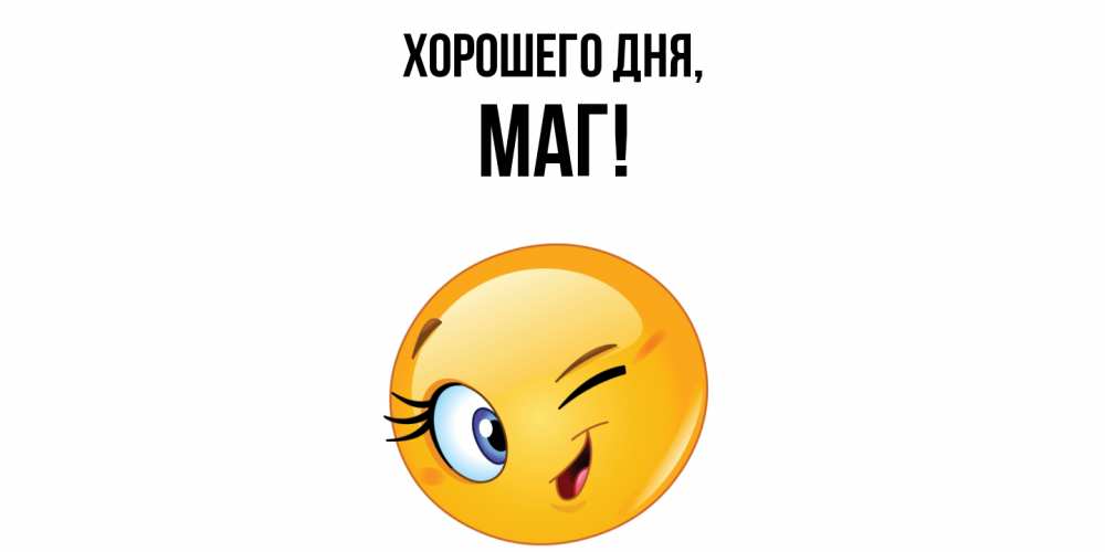 Открытка  для любимых и родных. маг, Хорошего дня  
