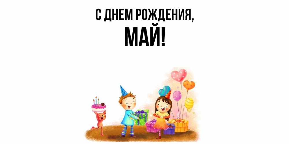 Открытка  для любимых и родных. май, С днем рождения  