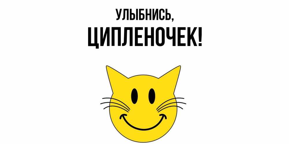 Открытка  для любимых и родных. ципленочек, Улыбнись  