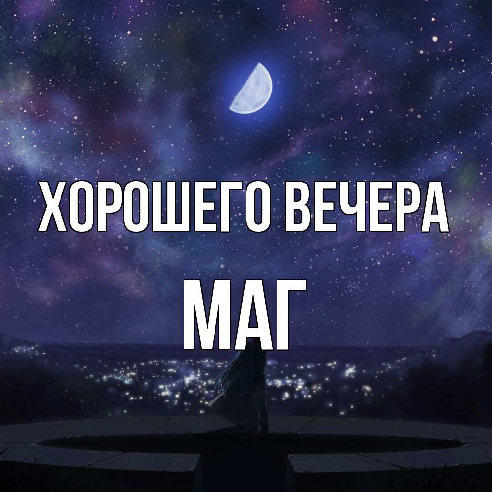 Картинка Хорошего вечера, маг