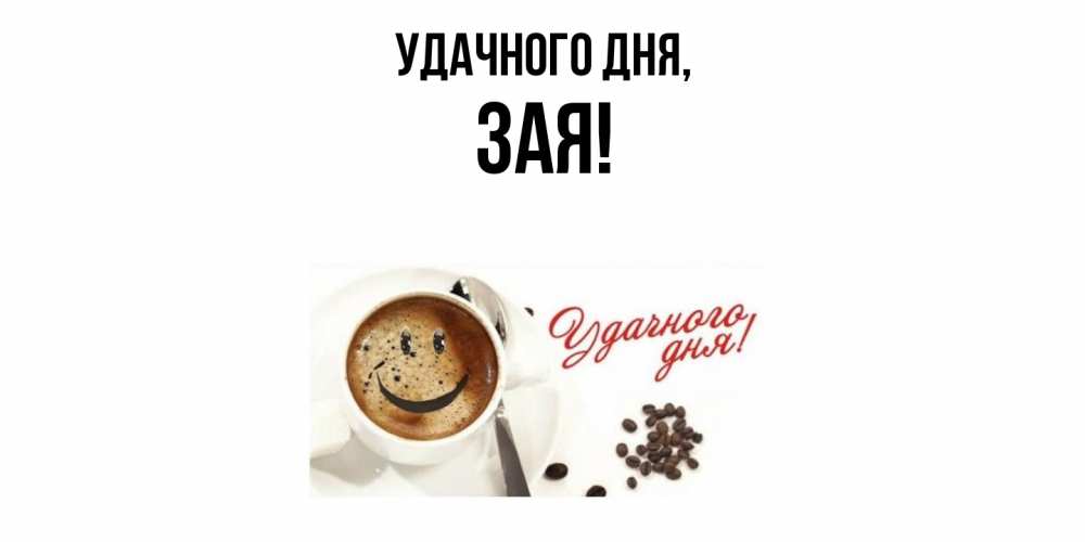 Открытка  для любимых и родных. зая, Удачного дня  
