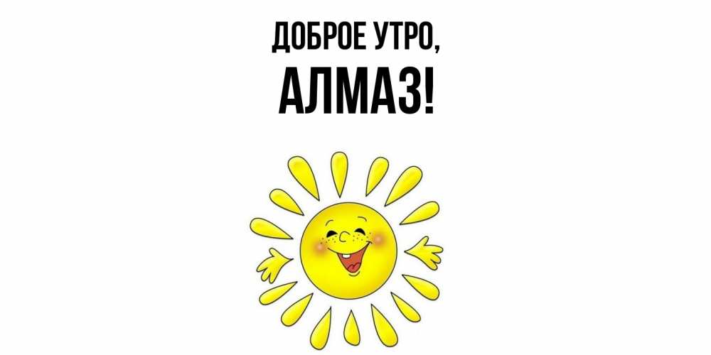 Картинка Доброе утро, алмаз
