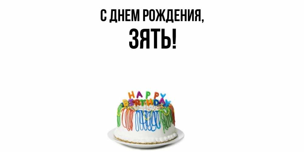 Открытка  для любимых и родных. Зять, С днем рождения  