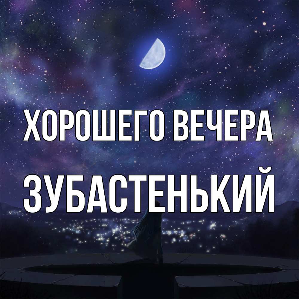 Открытка  для любимых и родных. зубастенький, Хорошего вечера  