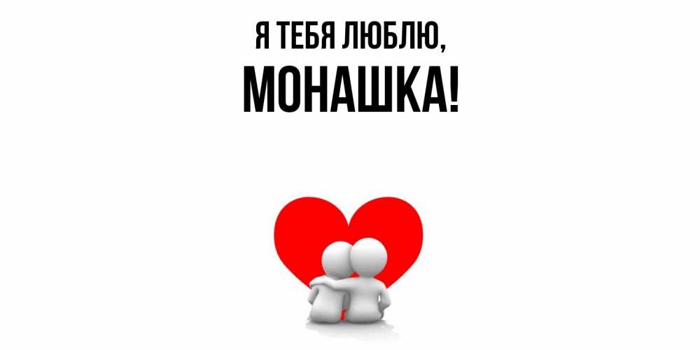 Открытка  для любимых и родных. монашка, Я тебя люблю  