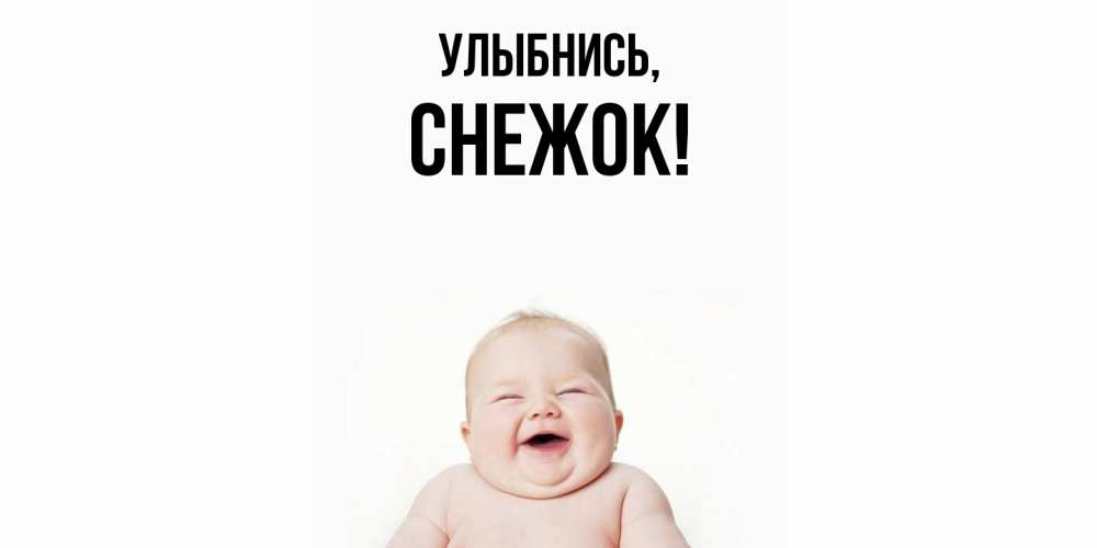 Открытка  для любимых и родных. снежок, Улыбнись  
