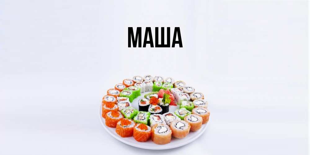 Картинка  с именем , Маша