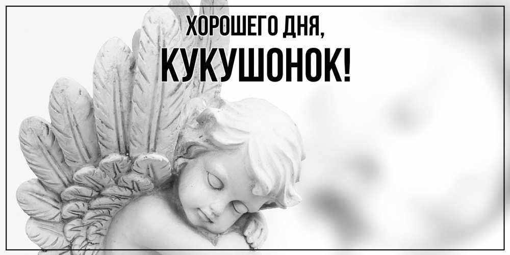 Картинка Хорошего дня, кукушонок