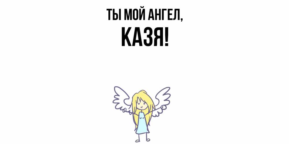 Открытка  для любимых и родных. казя, Ты мой ангел  