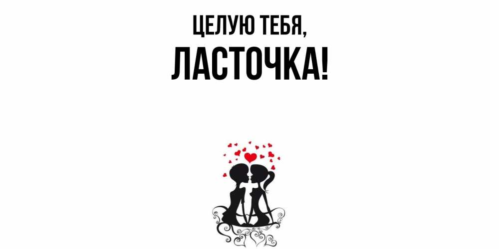 Открытка  для любимых и родных. ласточка, Целую тебя  