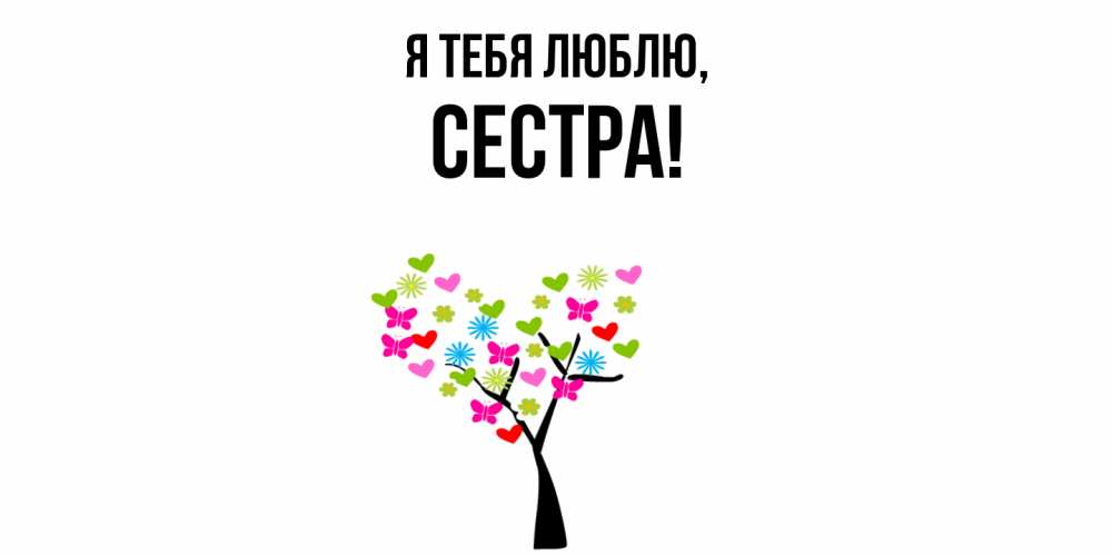 Картинка Я тебя люблю, Сестра