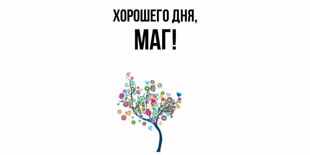 Картинка Хорошего дня, маг