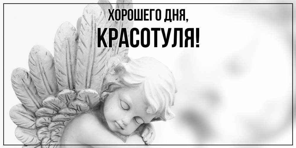 Открытка  для любимых и родных. красотуля, Хорошего дня  