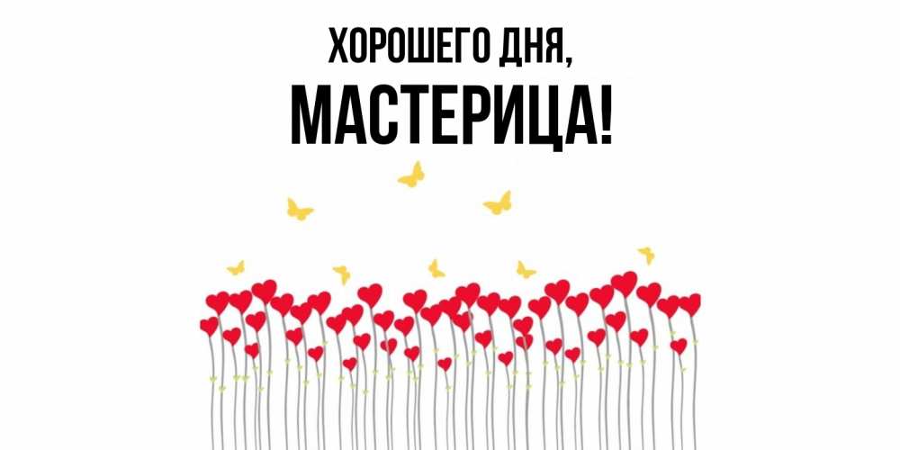 Открытка  для любимых и родных. мастерица, Хорошего дня  