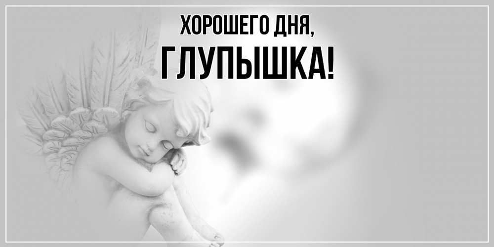 Открытка  для любимых и родных. глупышка, Хорошего дня  