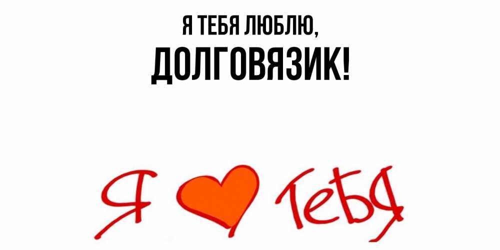 Открытка  для любимых и родных. долговязик, Я тебя люблю  
