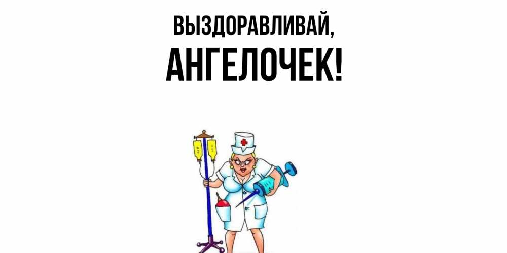 Картинка Выздоравливай, ангелочек