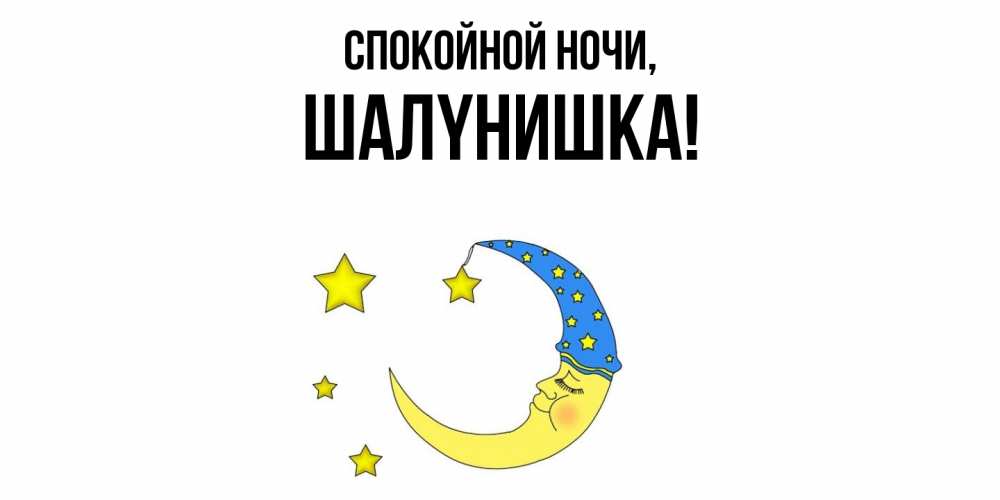 Картинка Спокойной ночи, шалyнишка