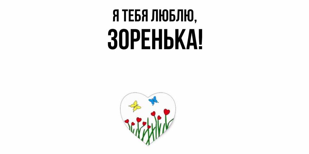Открытка  для любимых и родных. зоpенька, Я тебя люблю  